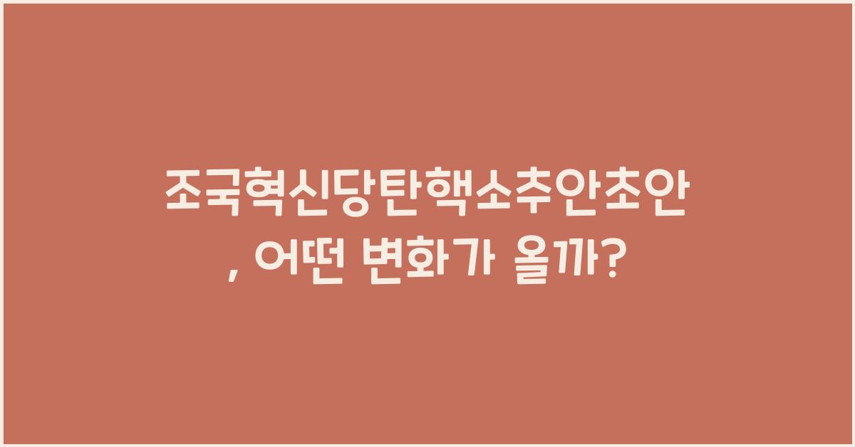 조국혁신당탄핵소추안초안