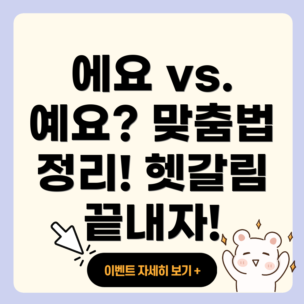 에요 vs. 예요