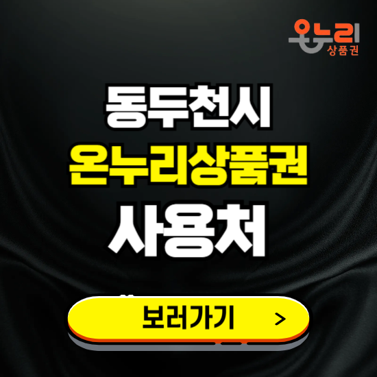 동두천시 온누리상품권 사용처 ❘ 할인구매 방법 혜택 가맹점 보기