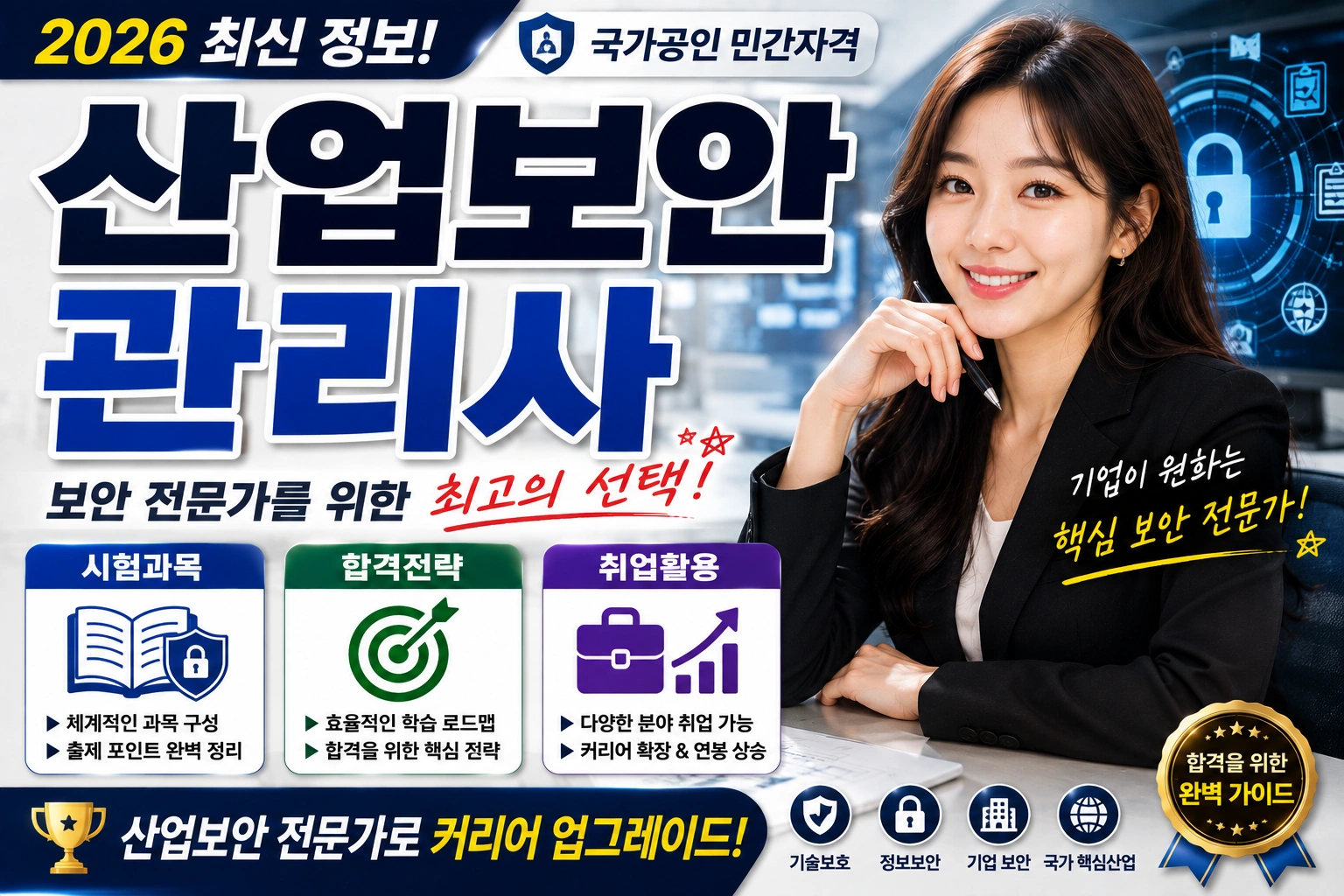 산업보안관리사 (시험과목, 합격전략, 취업활용)