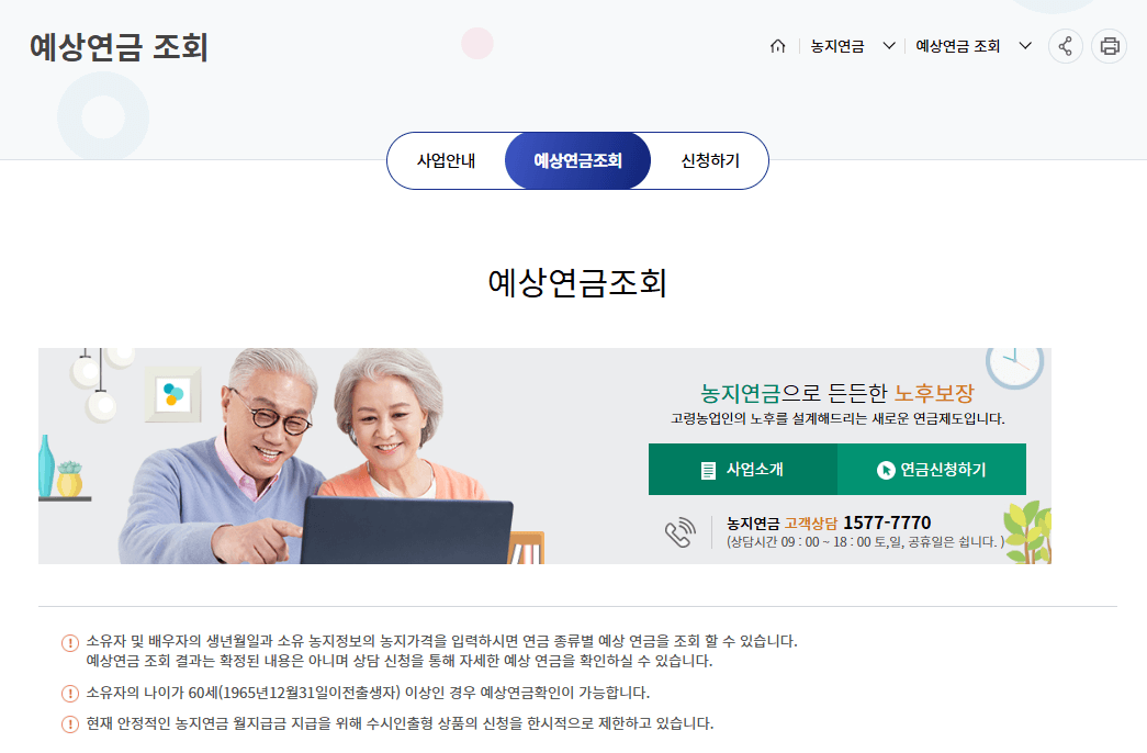 농지연금 예상연금 조회