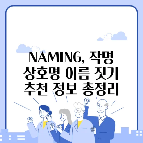NAMING, 작명 상호명 이름 짓기 추천 정보 총정리