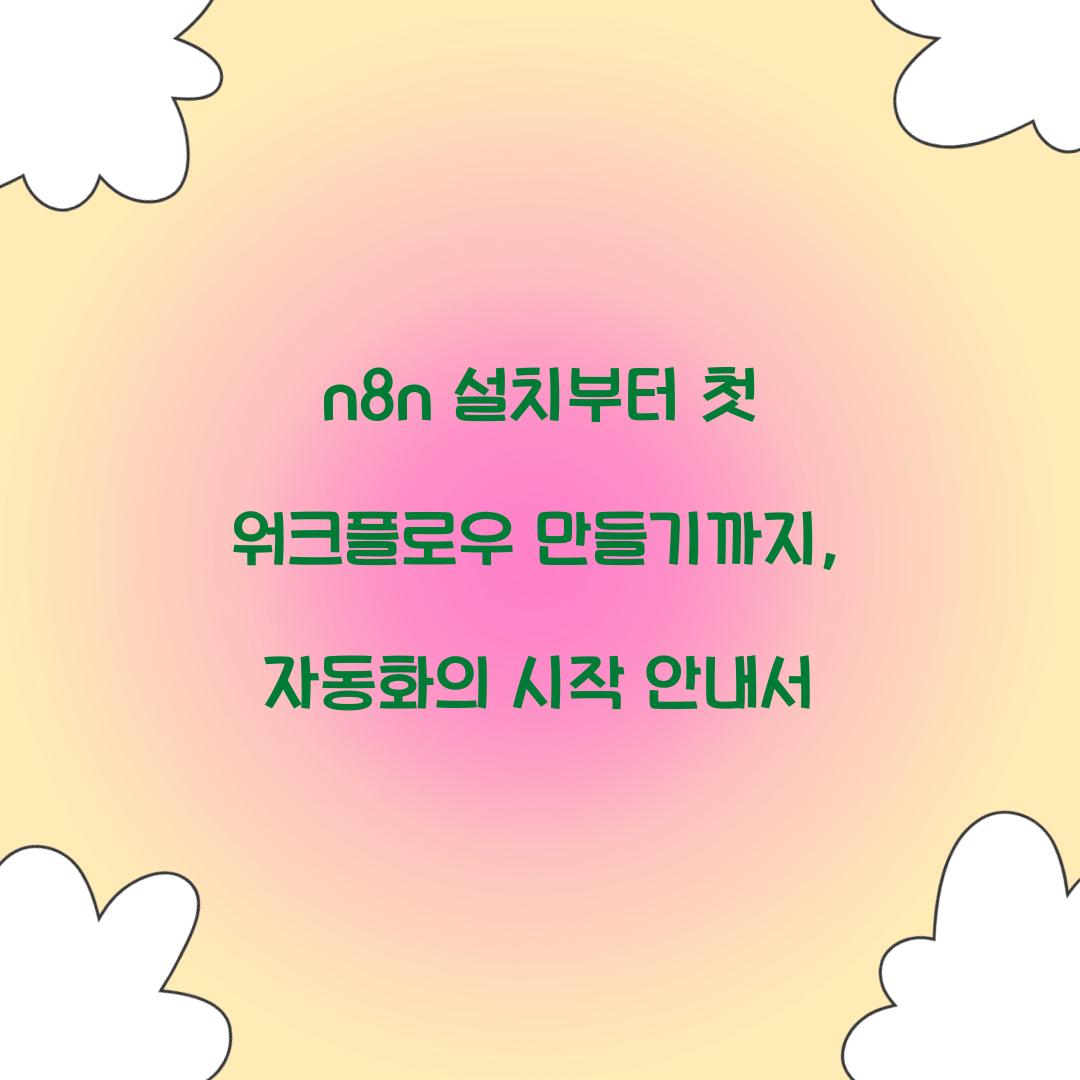 n8n 설치부터 첫 워크플로우 만들기까지