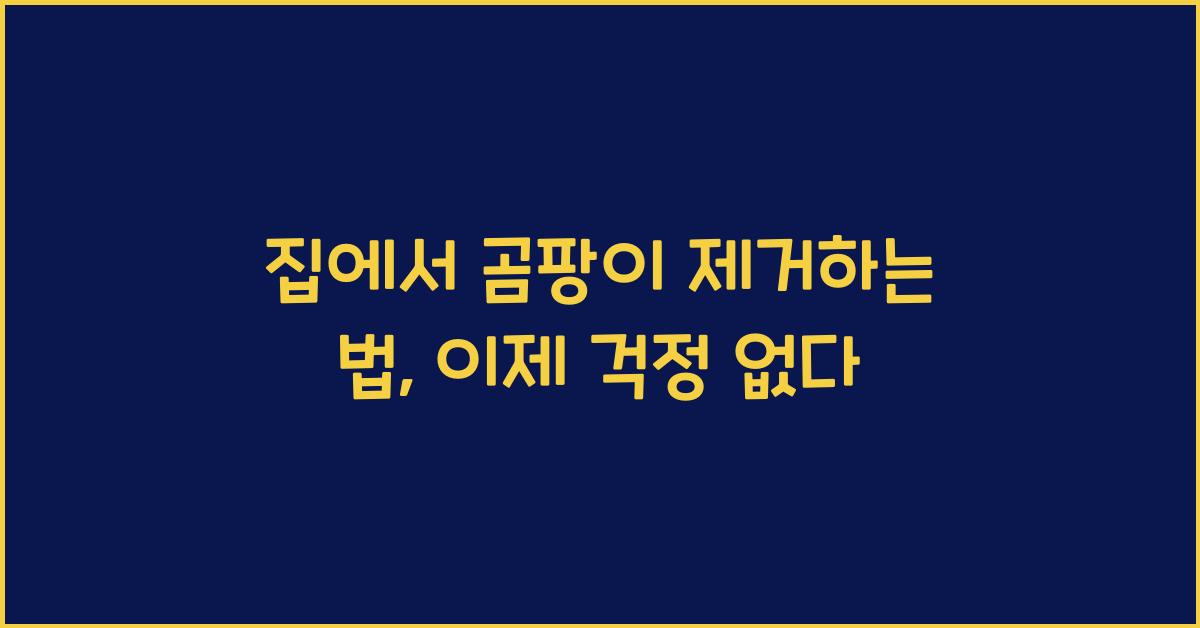 집에서 곰팡이 제거하는 법