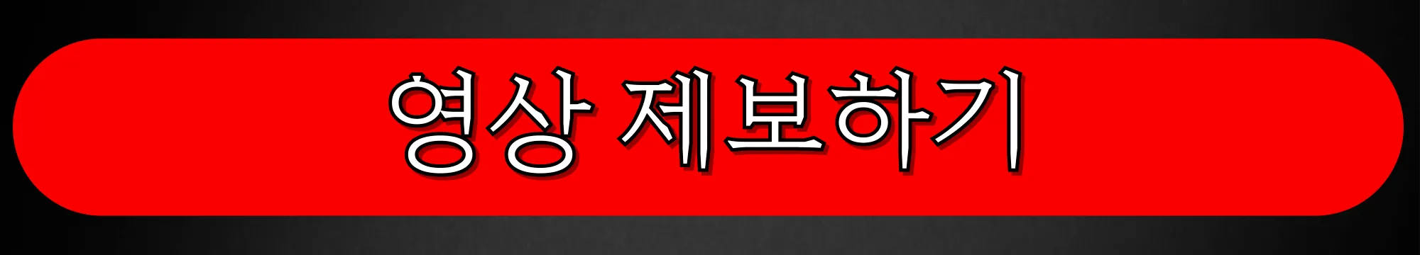 시청자-제보-영상-제보하기