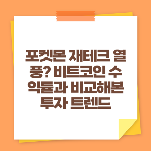 포켓몬 재테크 열풍? 비트코인 수익률과 비교해본 투자 트렌드