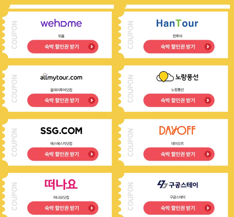 대한민국 겨울숙박세일참여업체