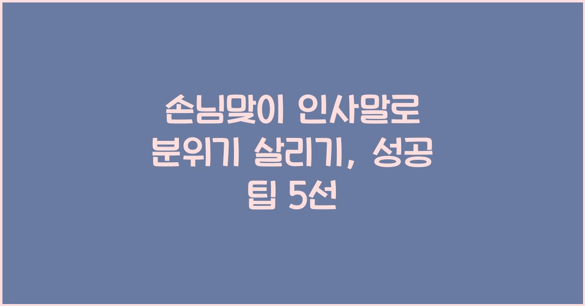 손님맞이 인사말