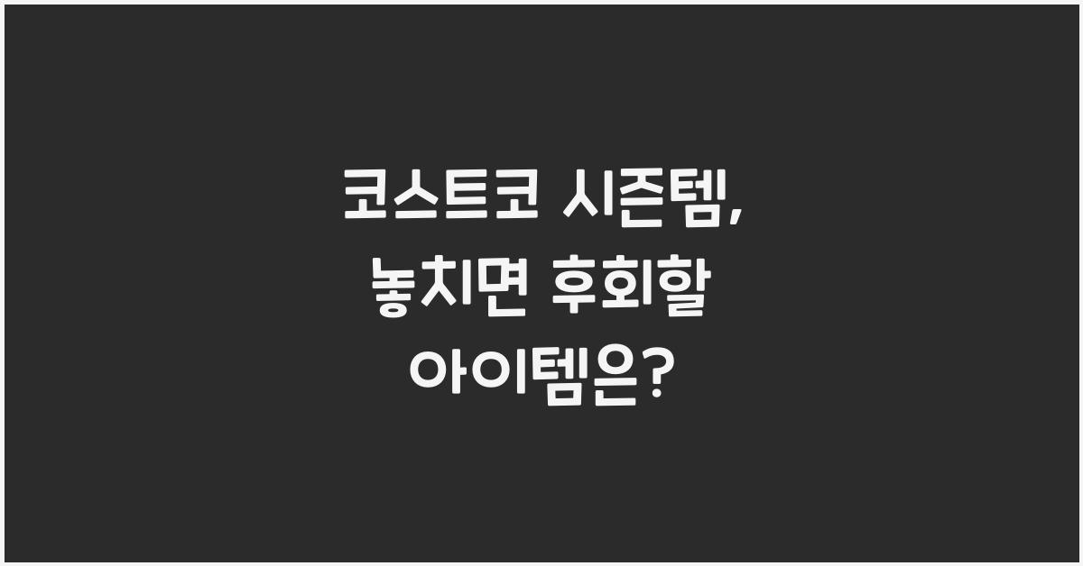 코스트코 시즌템