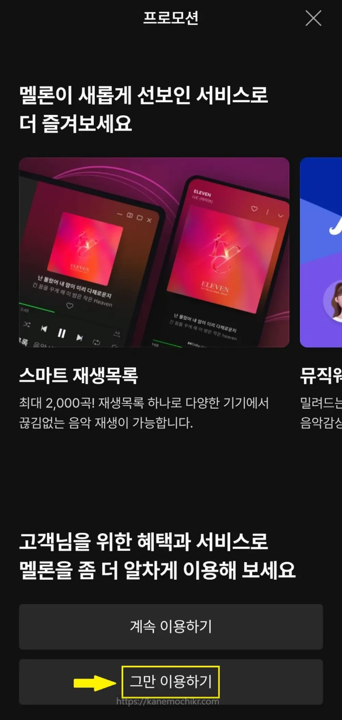 멜론-정기결제해지방법