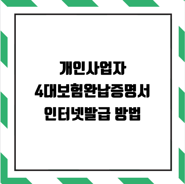 개인사업자 4대보험완납증명서 인터넷발급 방법