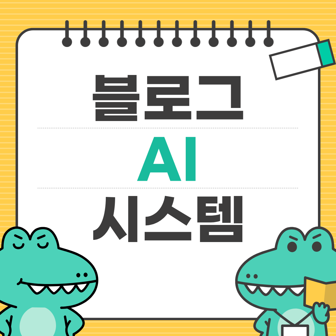 AI 기반 블로그 운영 시스템 구축하기