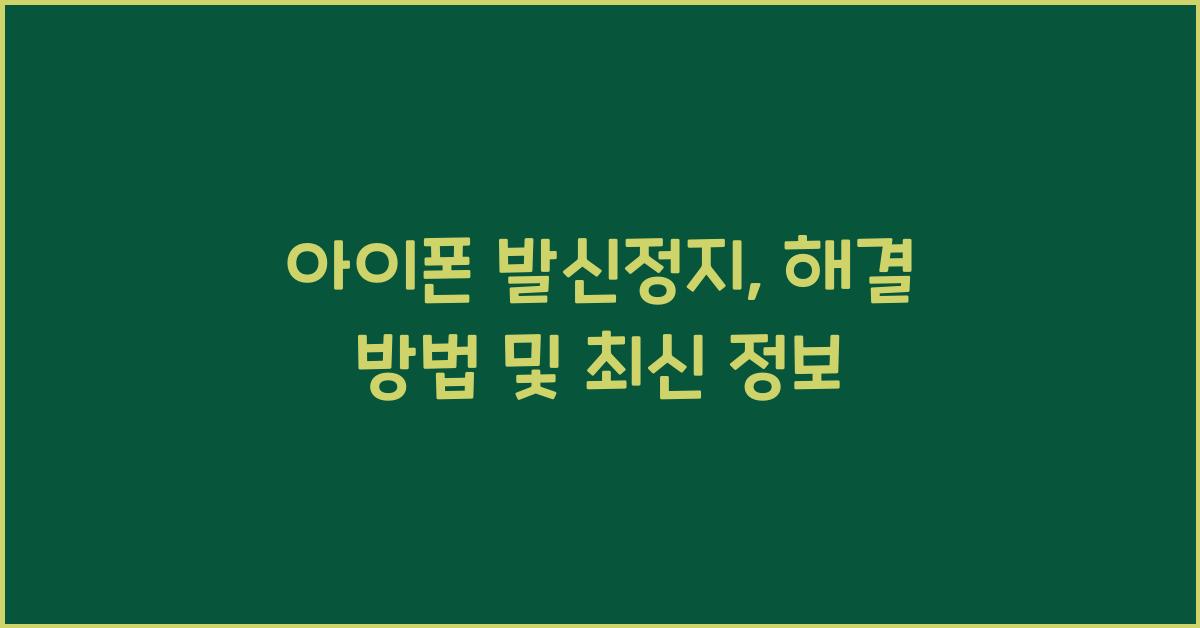 아이폰 발신정지