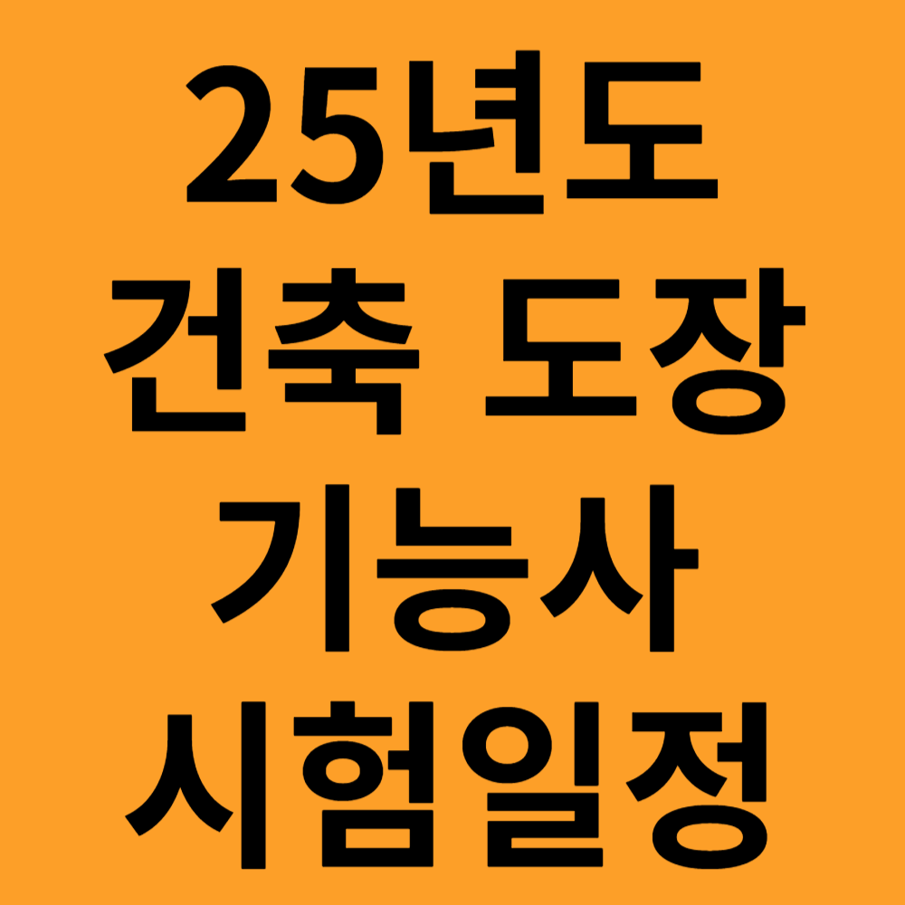 건축도장기능사 시험일정
