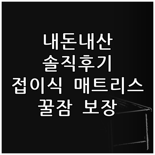 조은집 순면 접이식 매트리스 솔직 후