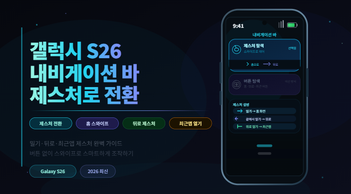 갤럭시 S26 내비게이션 바 제스처 설정