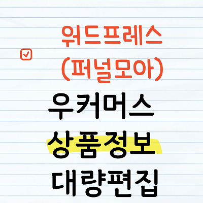 우커머스 상품 대량편집