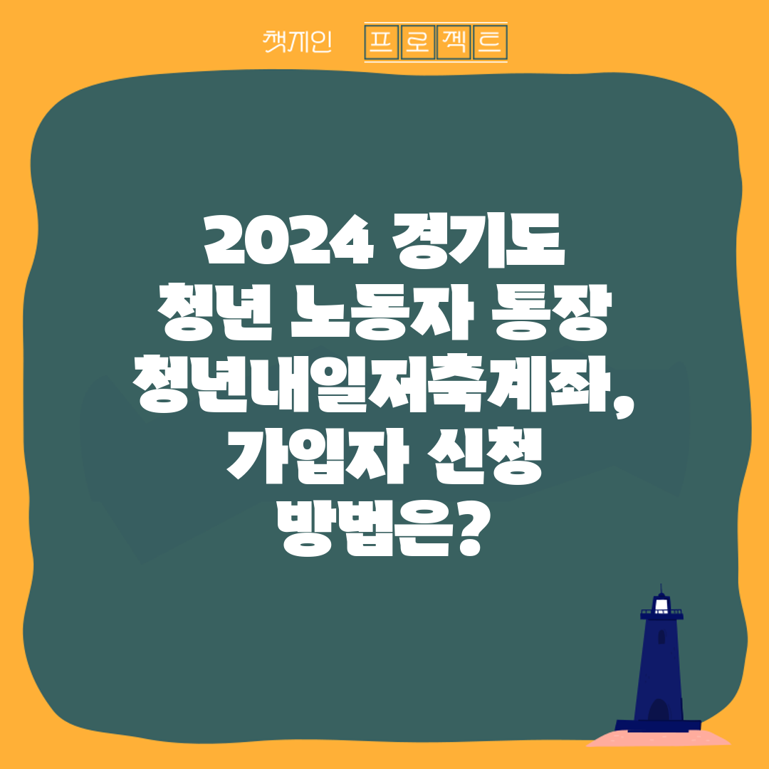 2024 경기도 청년 노동자 통장 청년내일저축계좌, 가