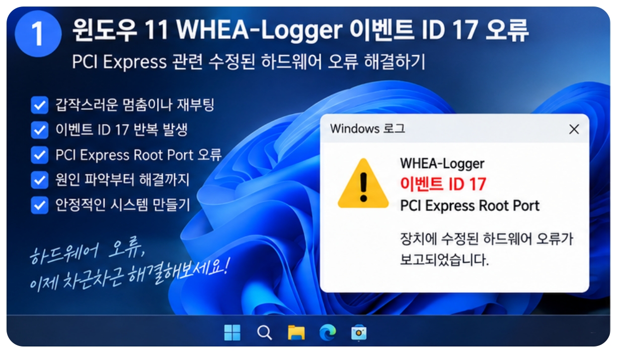 윈도우11 WHEA-Logger 이벤트 ID 17 PCI Express Root Port 수정된 하드웨어 오류 해결