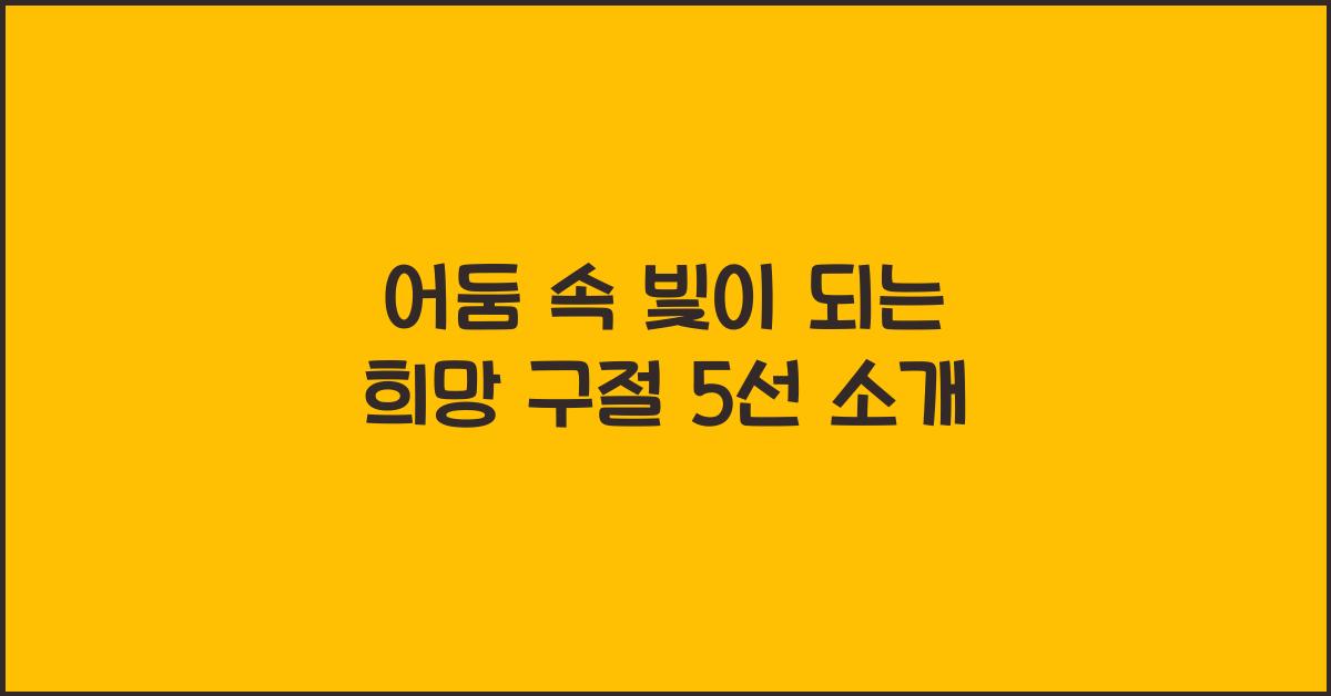 어둠 속 빛이 되는 희망 구절