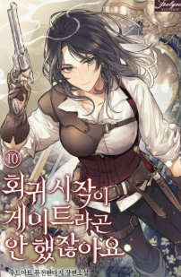 회귀 시작이 게이트라곤 안 했잖아요 관련된 사진