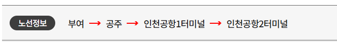 부여 인천공항 리무진 버스 시간표 요금 예매방법