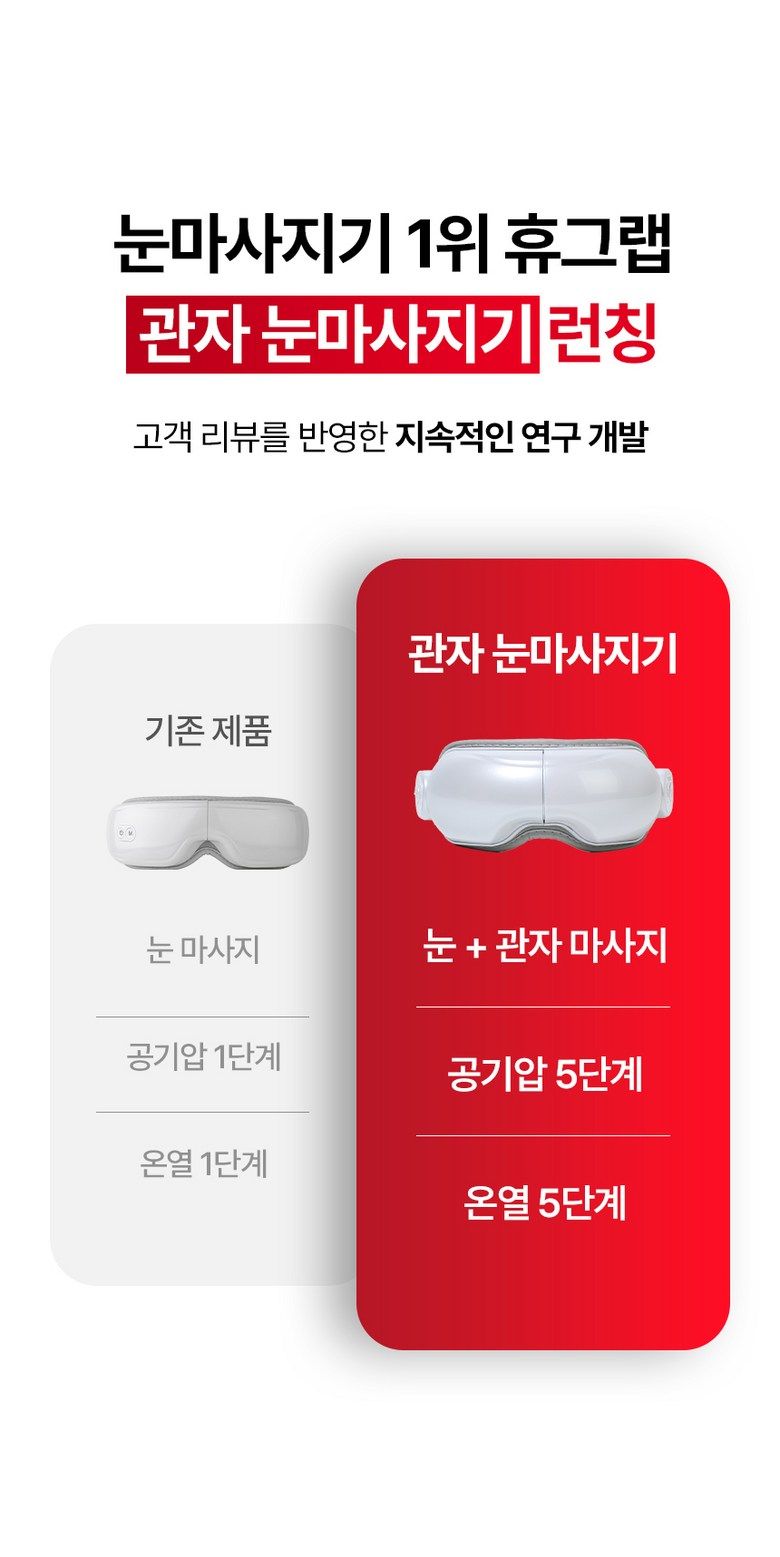 눈마사지기 고르는법 방식 비교 공기압 온열