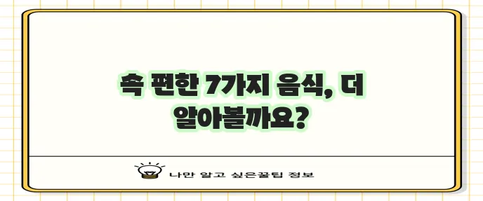 위염과 속쓰림 완화에 좋은 음식 7가지 기억하세요!