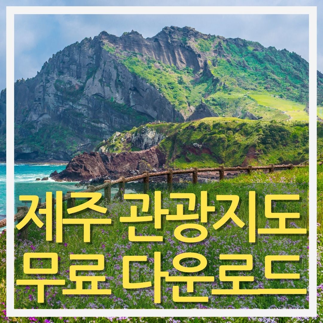 제주관광지도무료다운로드