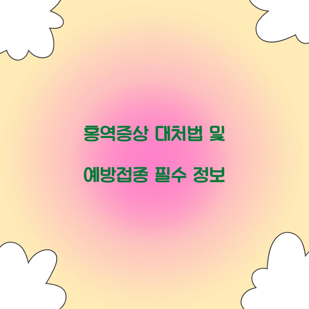 홍역증상