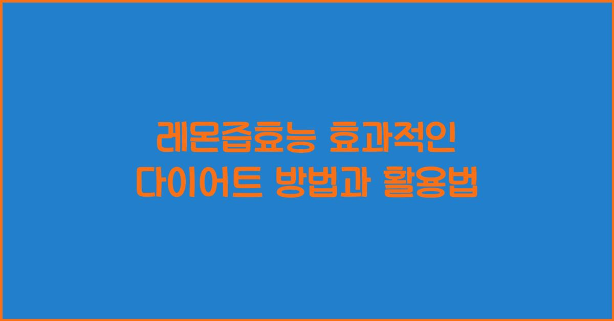 레몬즙효능