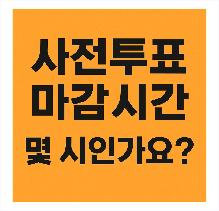 사전투표 마감시간 몇시