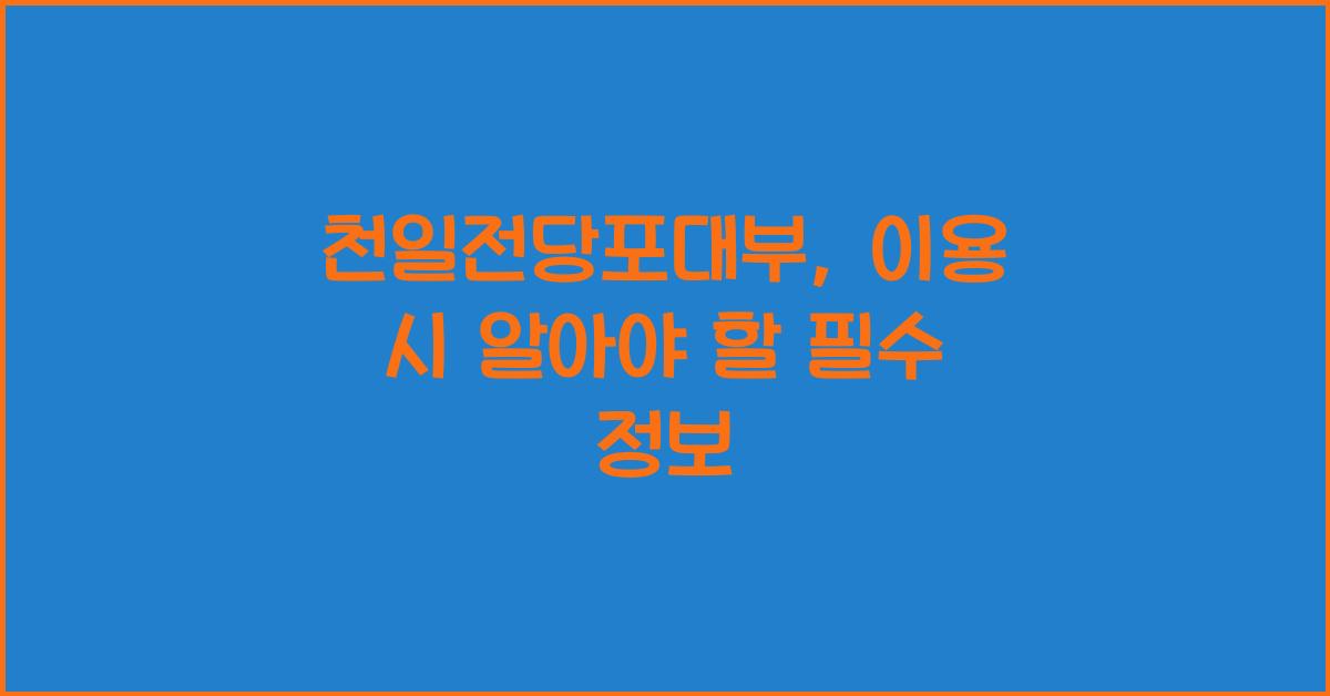 천일전당포대부