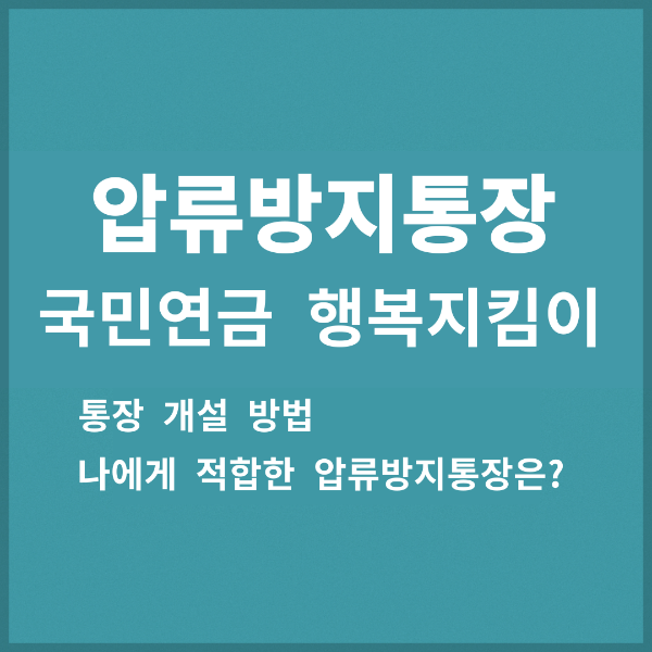 압류방지통장 개설방법