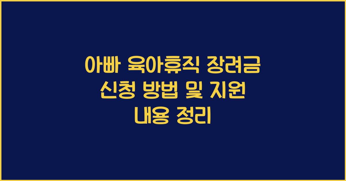 아빠 육아휴직 장려금