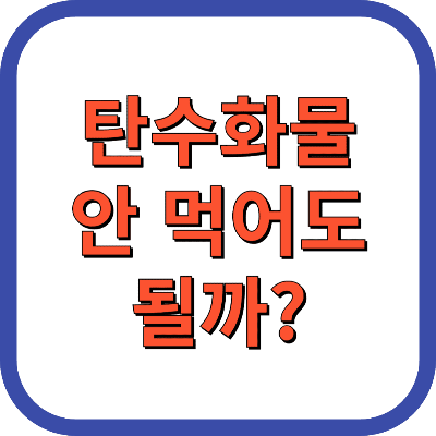 탄수화물 안 먹어도 될까