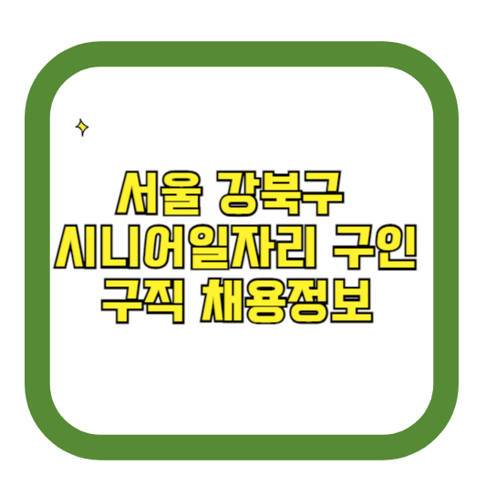 서울 강북구 시니어일자리 구인구직 채용정보(홈페이지 시니어클럽 벼룩시장 등)