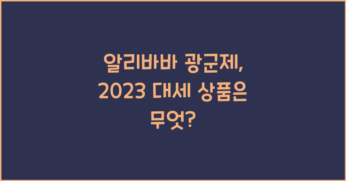 알리바바 광군제