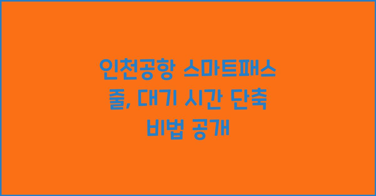 인천공항 스마트패스 줄
