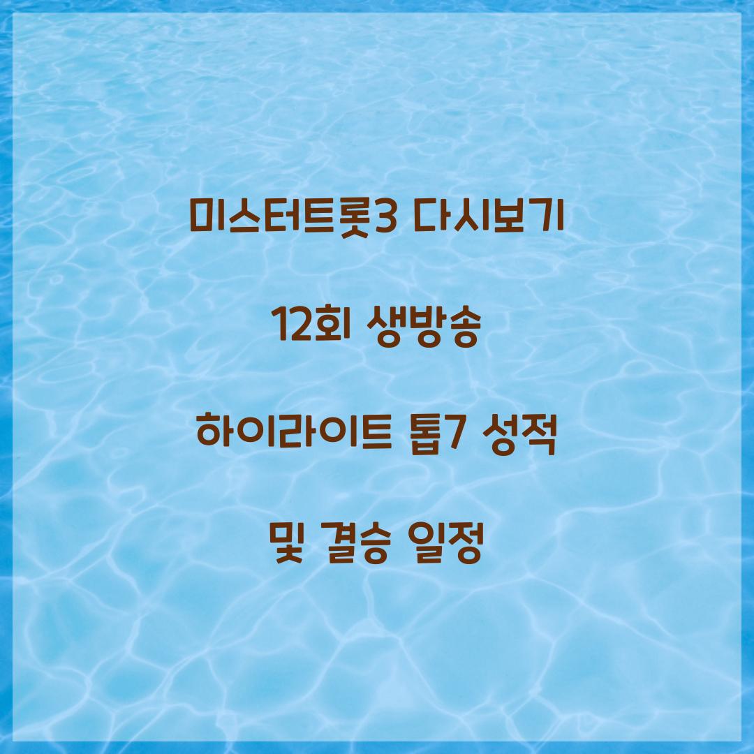 미스터트롯3 다시보기