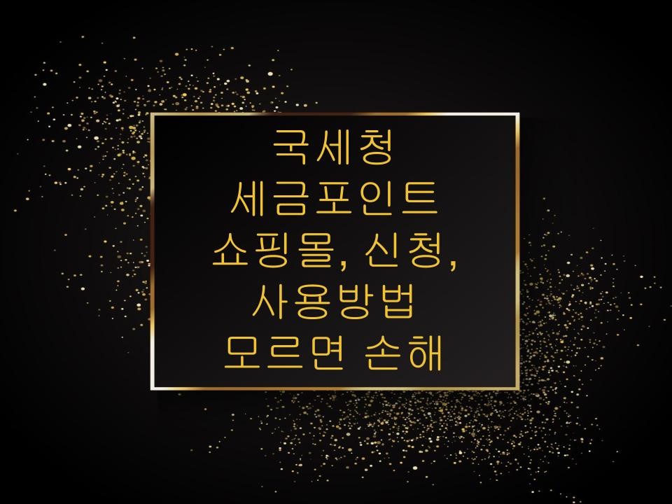 국세청 세금포인트 쇼핑몰, 신청, 사용방법 모르면 손해