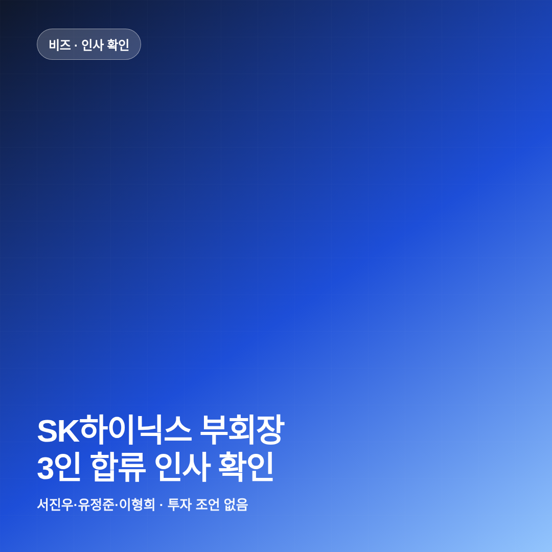 SK하이닉스 부회장 합류 인사 확인 썸네일
