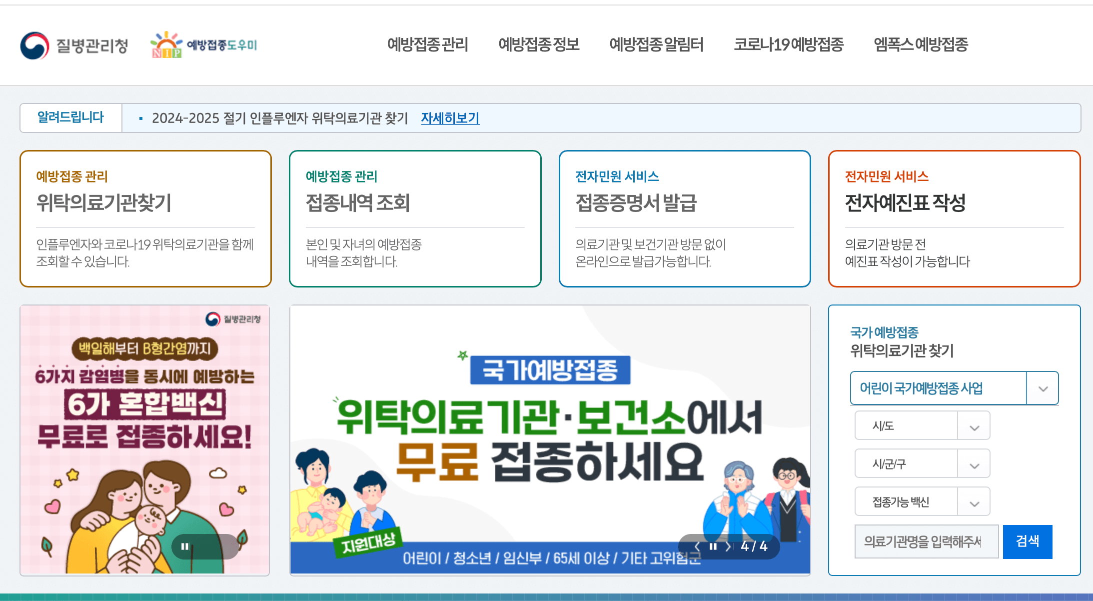 질병관리청-예방접종도우미