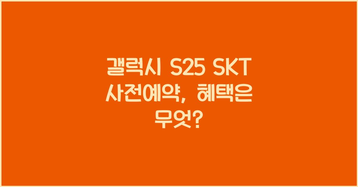 갤럭시 s25 SKT 사전예약