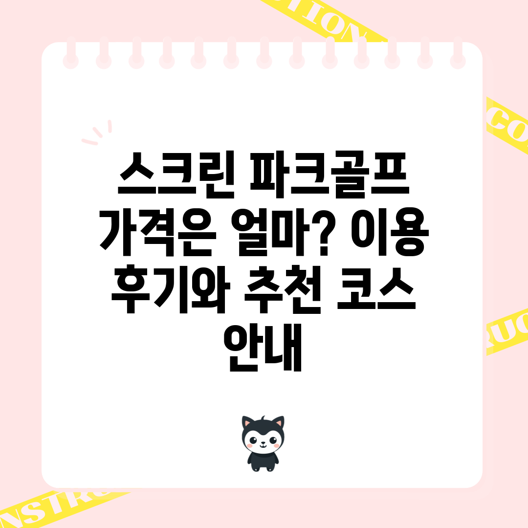 스크린 파크골프 가격은 얼마 이용 후기와 추천 코스 안