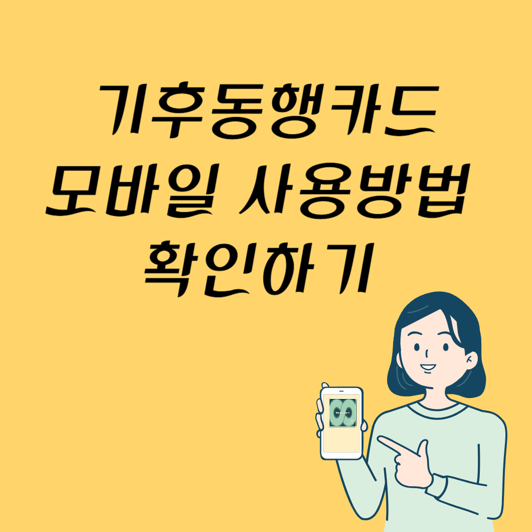 기후동행카드 모바일 사용방법 확인하기