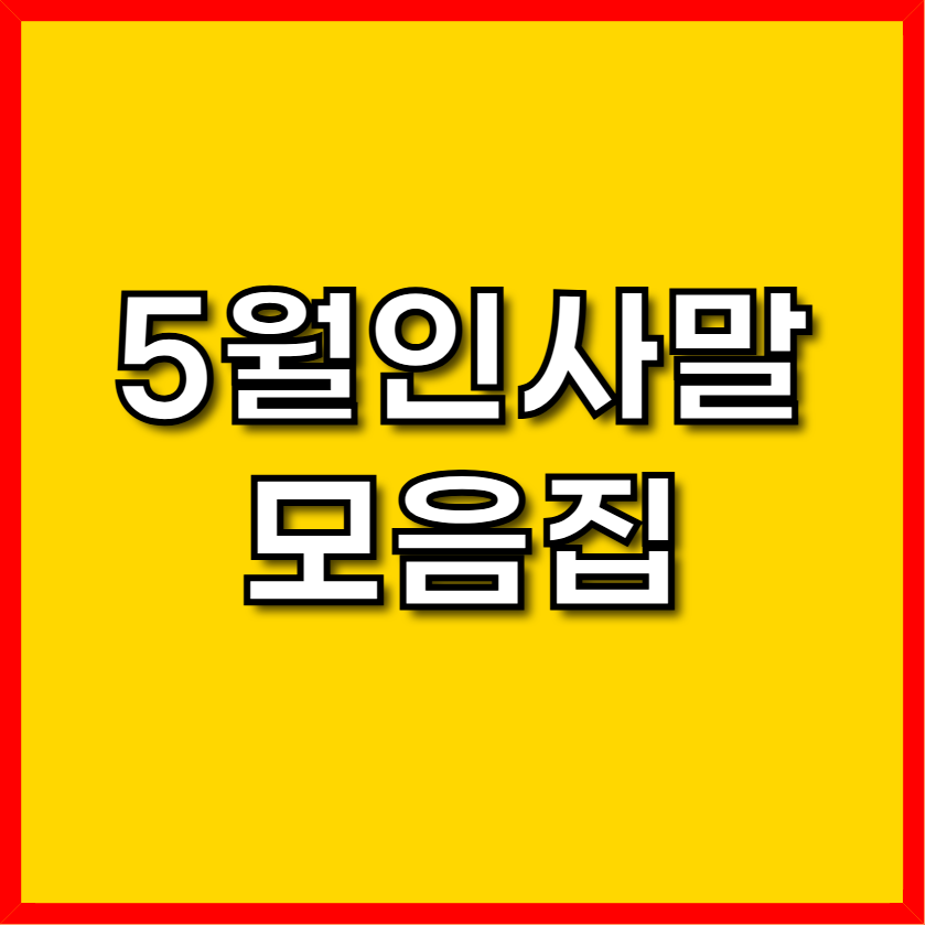 5월 인사말 모음집