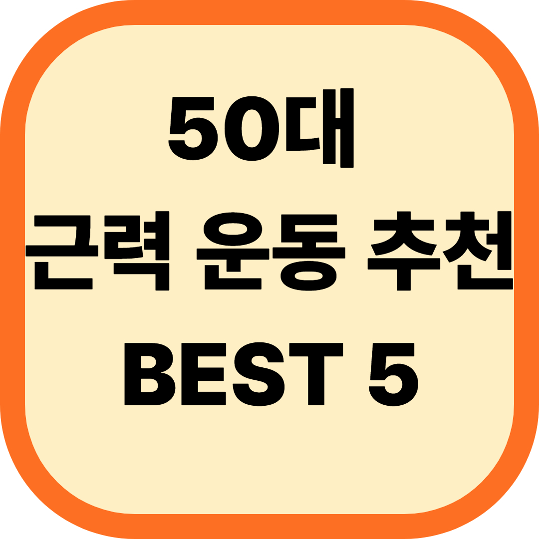 50대 근력운동 BEST 5