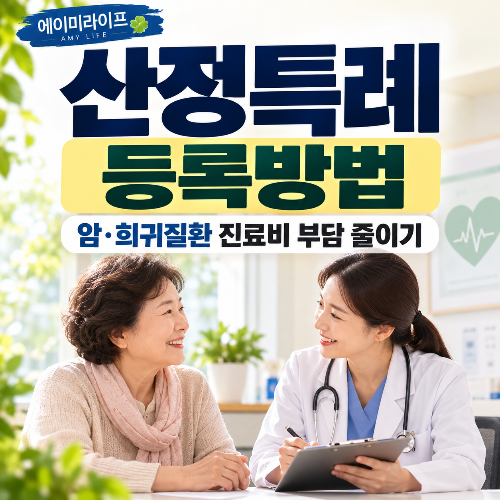 산정특례-등록방법