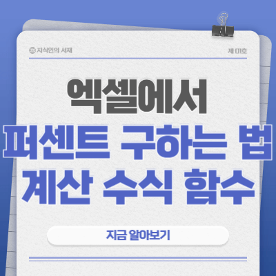 엑셀에서-퍼센트-구하는-법-수식-함수